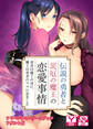 伝説の勇者と災厄の魔王の恋愛事情 ~勇者は魔王の母に、魔王は勇者のママに恋をした~ アドベンチャーゲームブック アダルト版