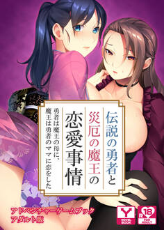 伝説の勇者と災厄の魔王の恋愛事情 ~勇者は魔王の母に、魔王は勇者のママに恋をした~ アドベンチャーゲームブック アダルト版