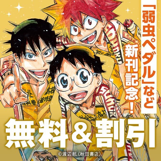 【AKITA電子祭り 夏の陣】「魔入りました！入間くん」「弱虫ペダル」など新刊発売！597冊無料2026/09/21 23:59まで