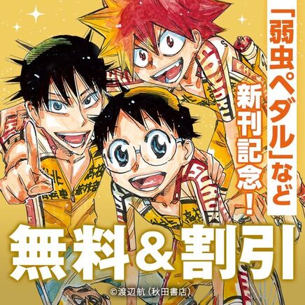 【AKITA電子祭り 夏の陣】「魔入りました!入間くん」「弱虫ペダル」など新刊発売!597冊無料2026/09/21 23:59まで