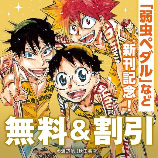 【AKITA電子祭り 夏の陣】「魔入りました!入間くん」「弱虫ペダル」など新刊発売!