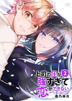 上司の圧が強すぎて恋ができない【電子単行本版】