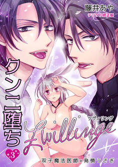 ツヴィリング~クンニ堕ち=双子魔法医師×発情うさぎ~【デジタル修正版】