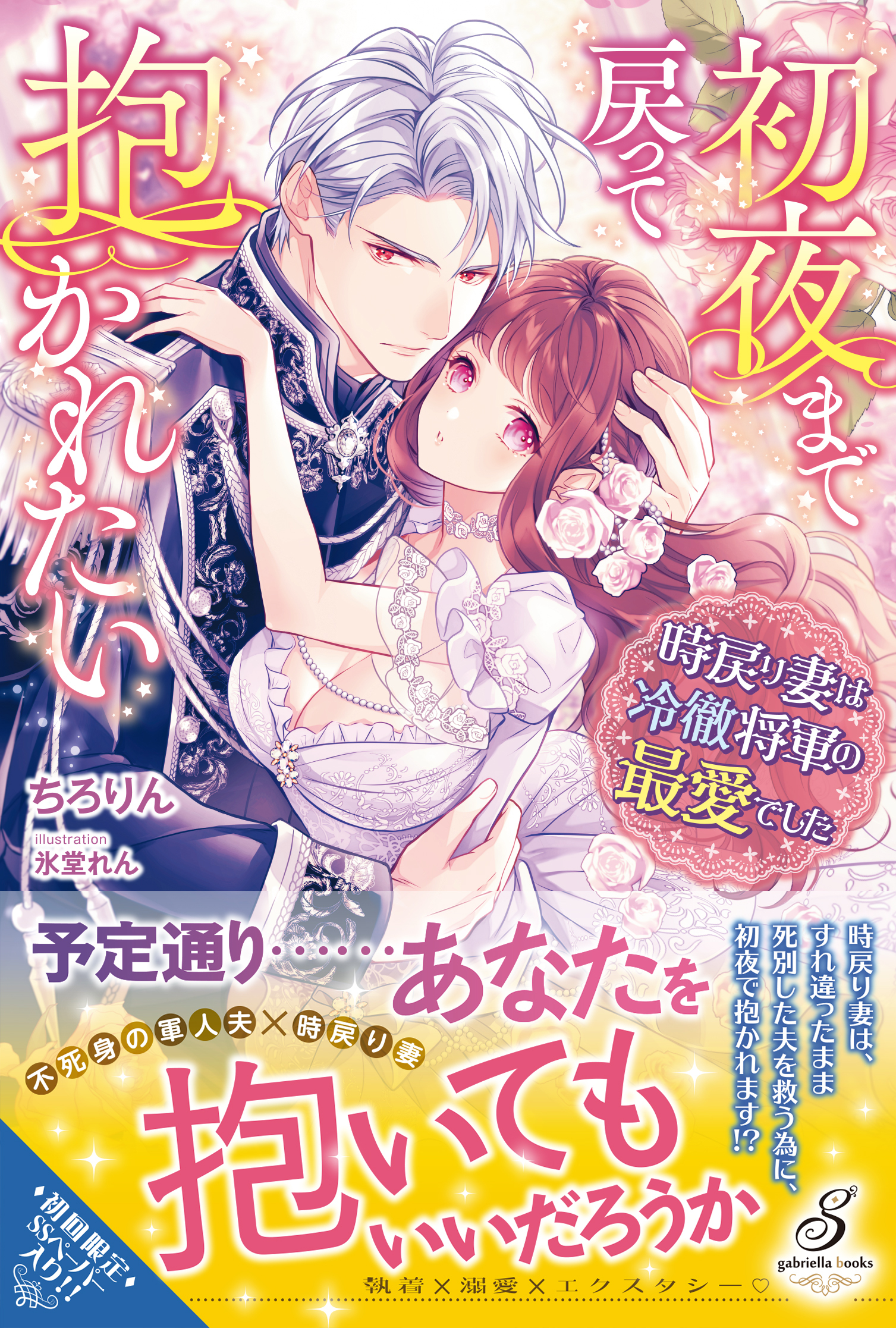 初夜まで戻って抱かれたい 時戻り妻は冷徹将軍の最愛でした【特典SS付き】