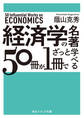 経済学の名著50冊が1冊でざっと学べる