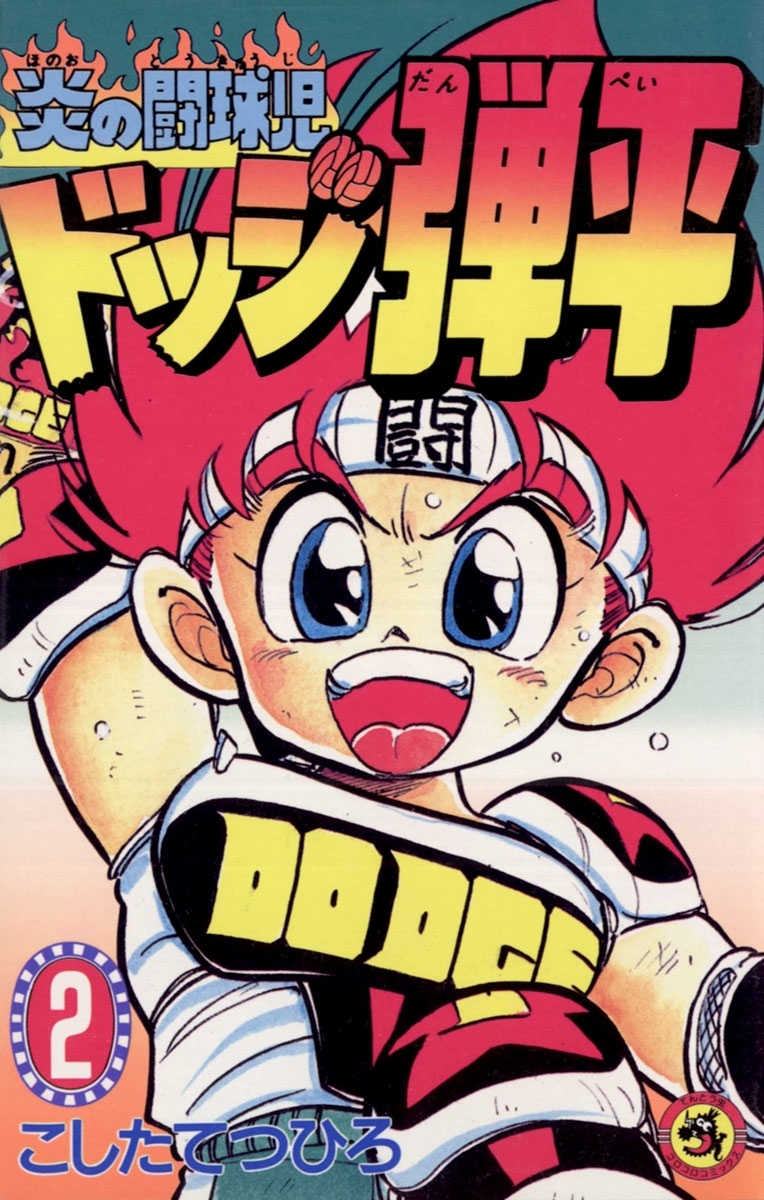 ☆炎の闘球児　☆ドッジ弾平　2