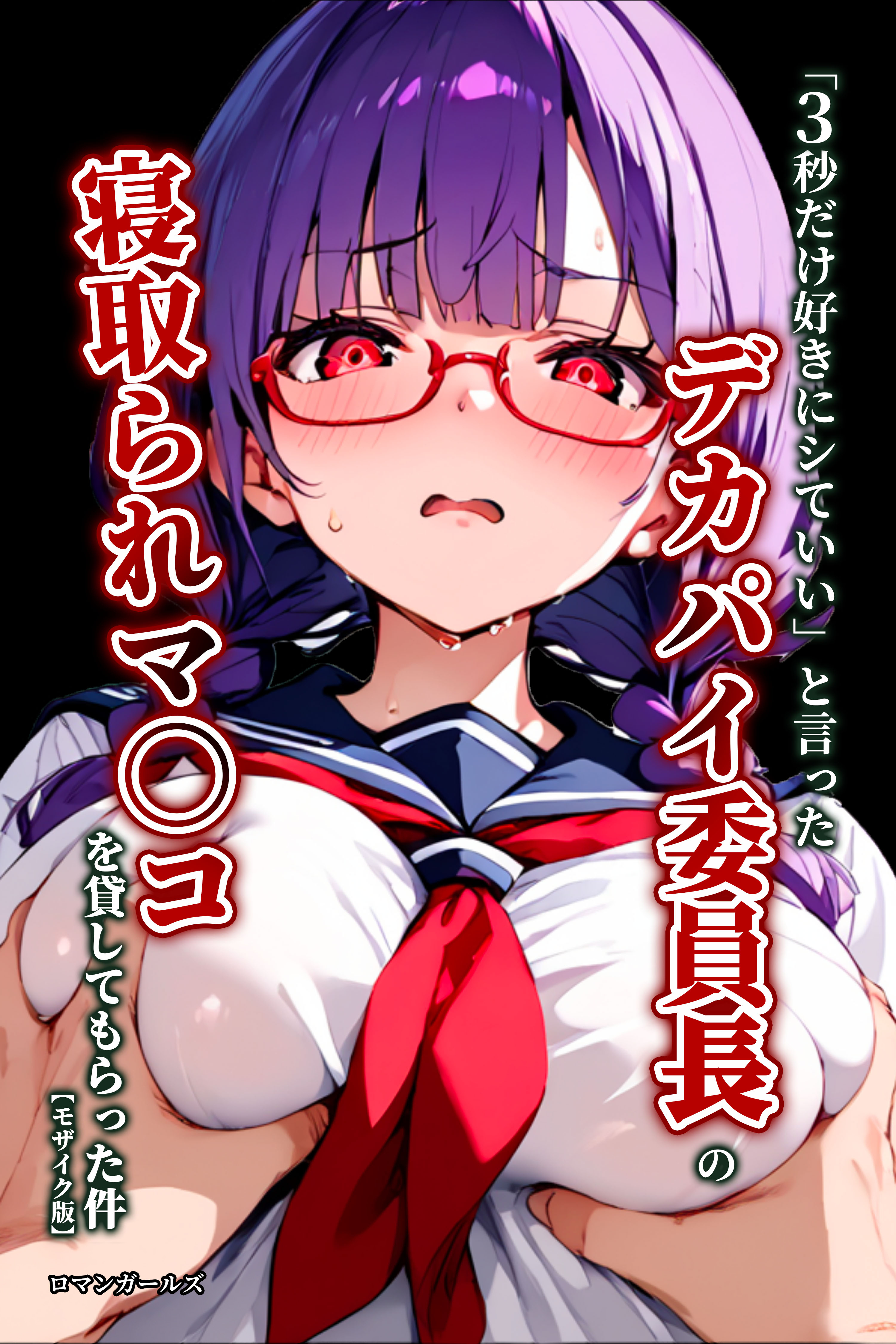 「3秒だけ好きにシていい」と言ったデカパイ委員長の寝取られマ〇コを貸してもらった件【モザイク版】
