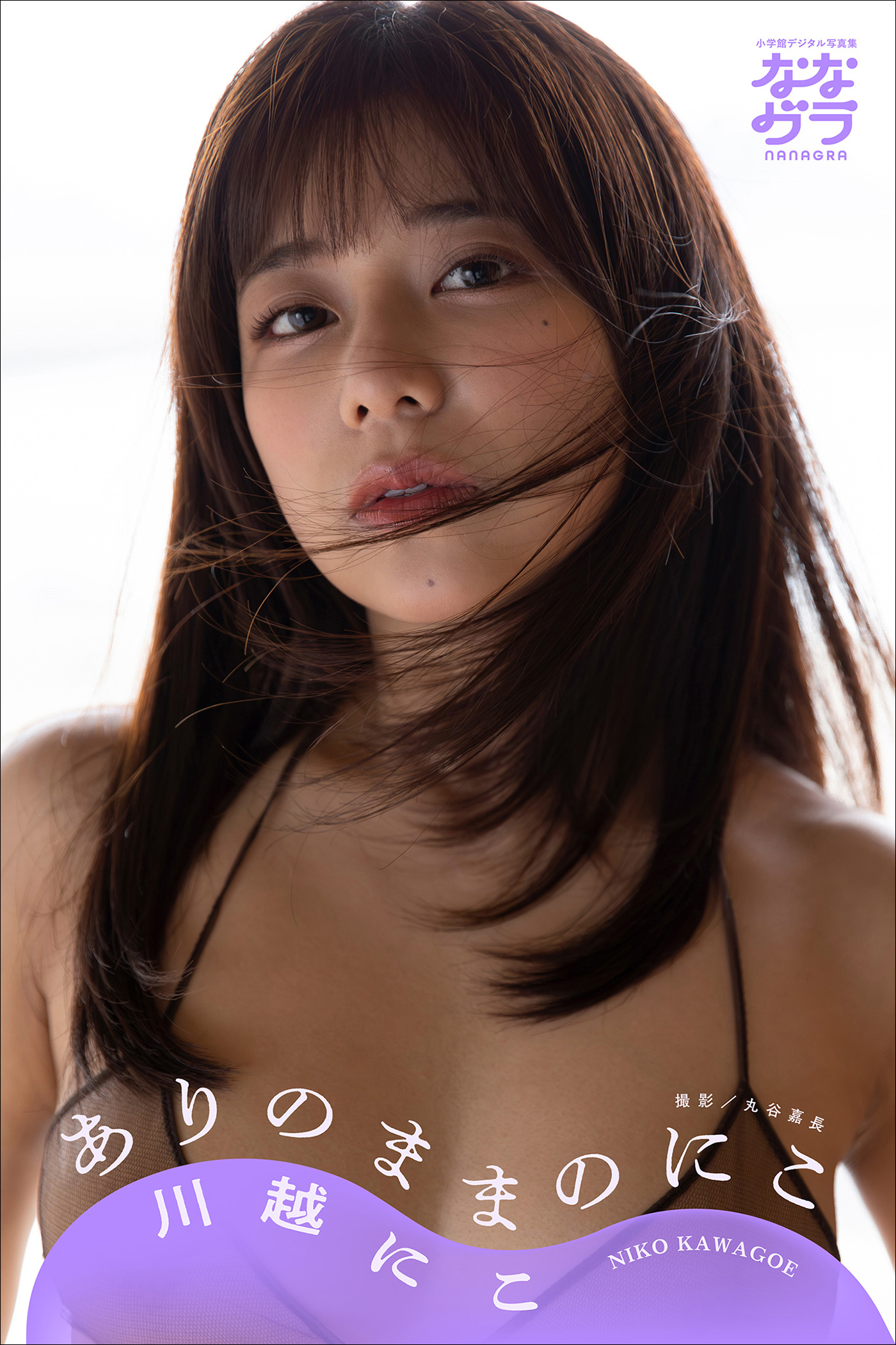 小学館デジタル写真集 ななグラ　川越にこ　ありのままのにこ