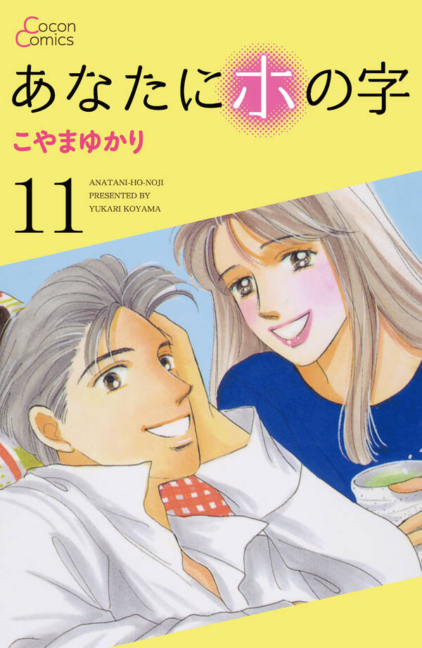 あなたにホの字 無料 試し読みなら Amebaマンガ 旧 読書のお時間です