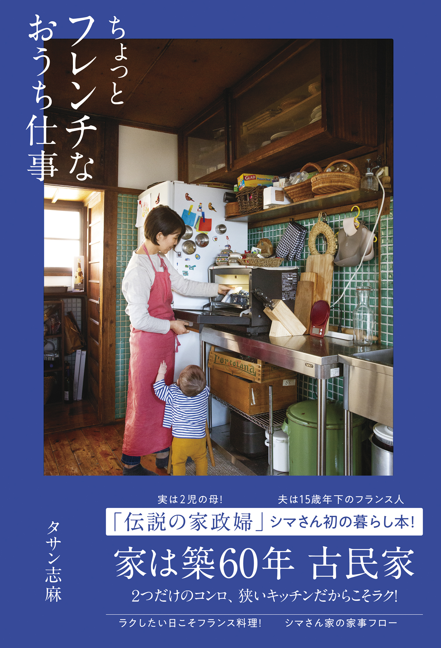 ちょっとフレンチなおうち仕事