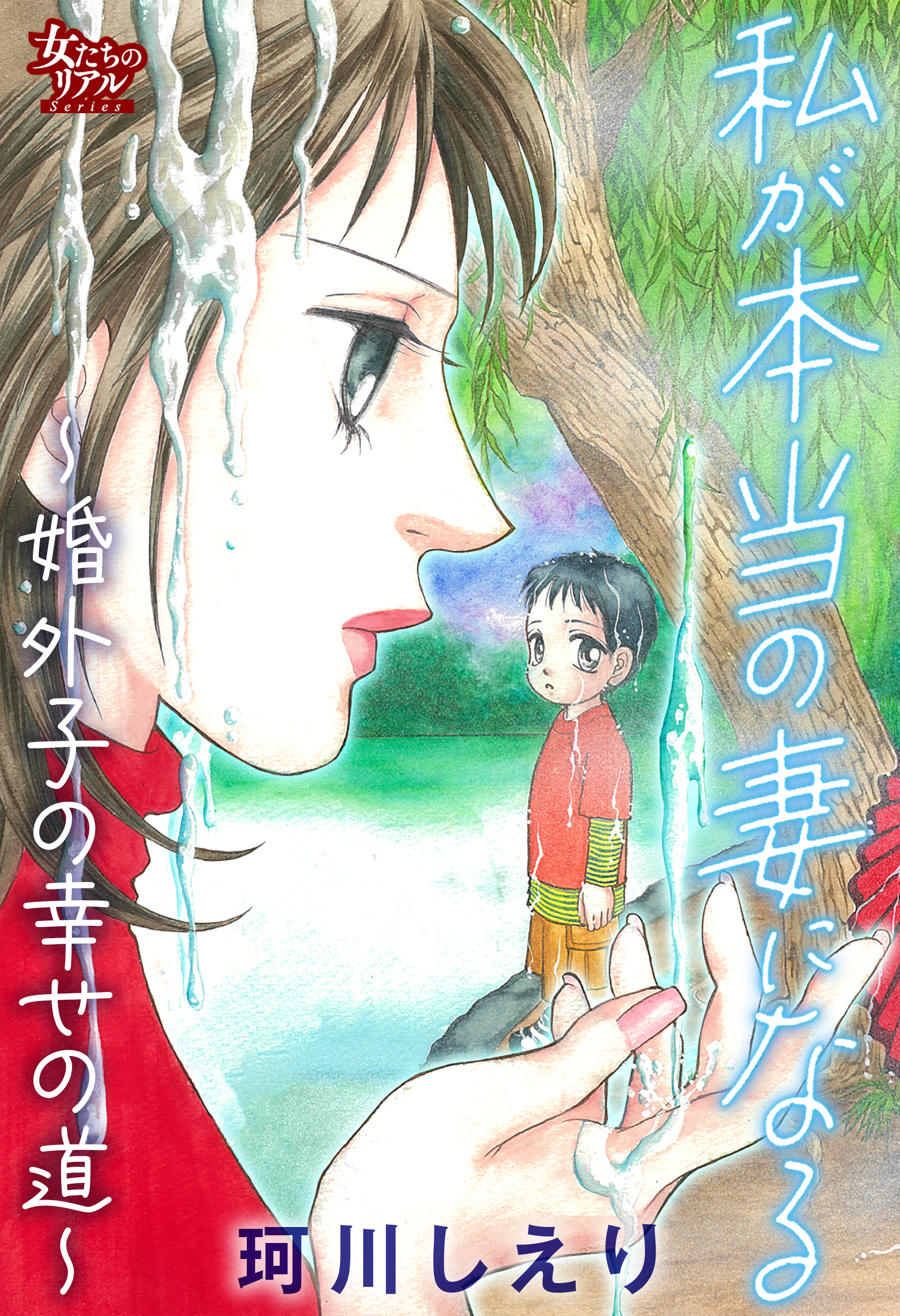 私が本当の妻になる～婚外子の幸せの道～
