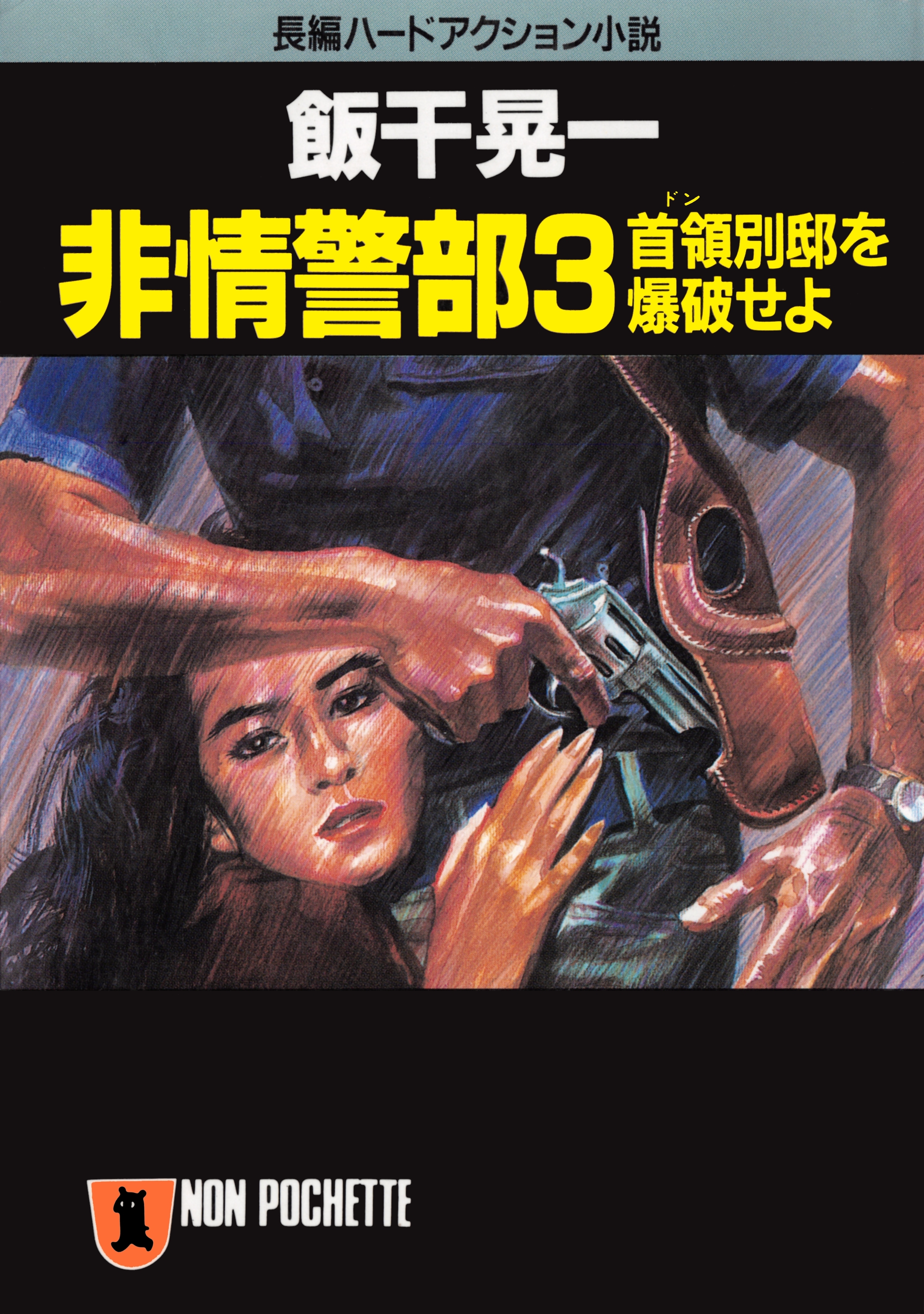 非情警部・首領（ドン）別邸を爆破せよ