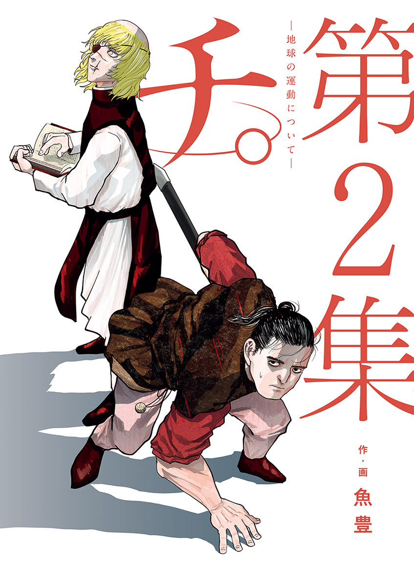 【期間限定　無料お試し版　閲覧期限2026年5月17日】チ。―地球の運動について― 2