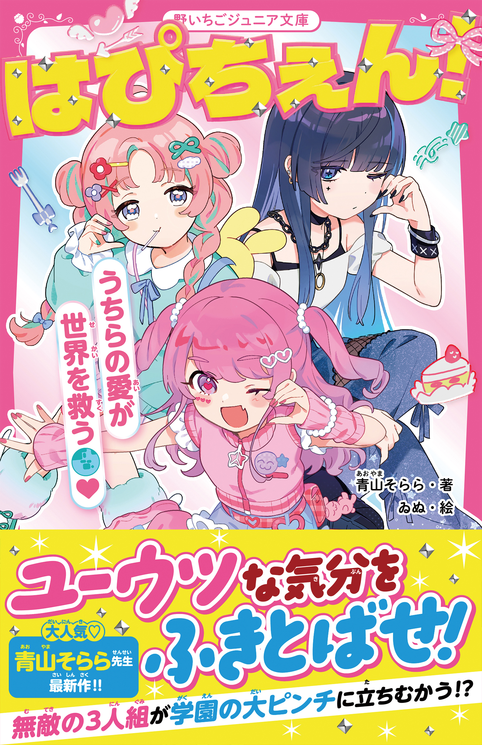 はぴちぇん！　うちらの愛が世界を救う