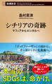 シチリアの奇跡―マフィアからエシカルへ―(新潮新書)