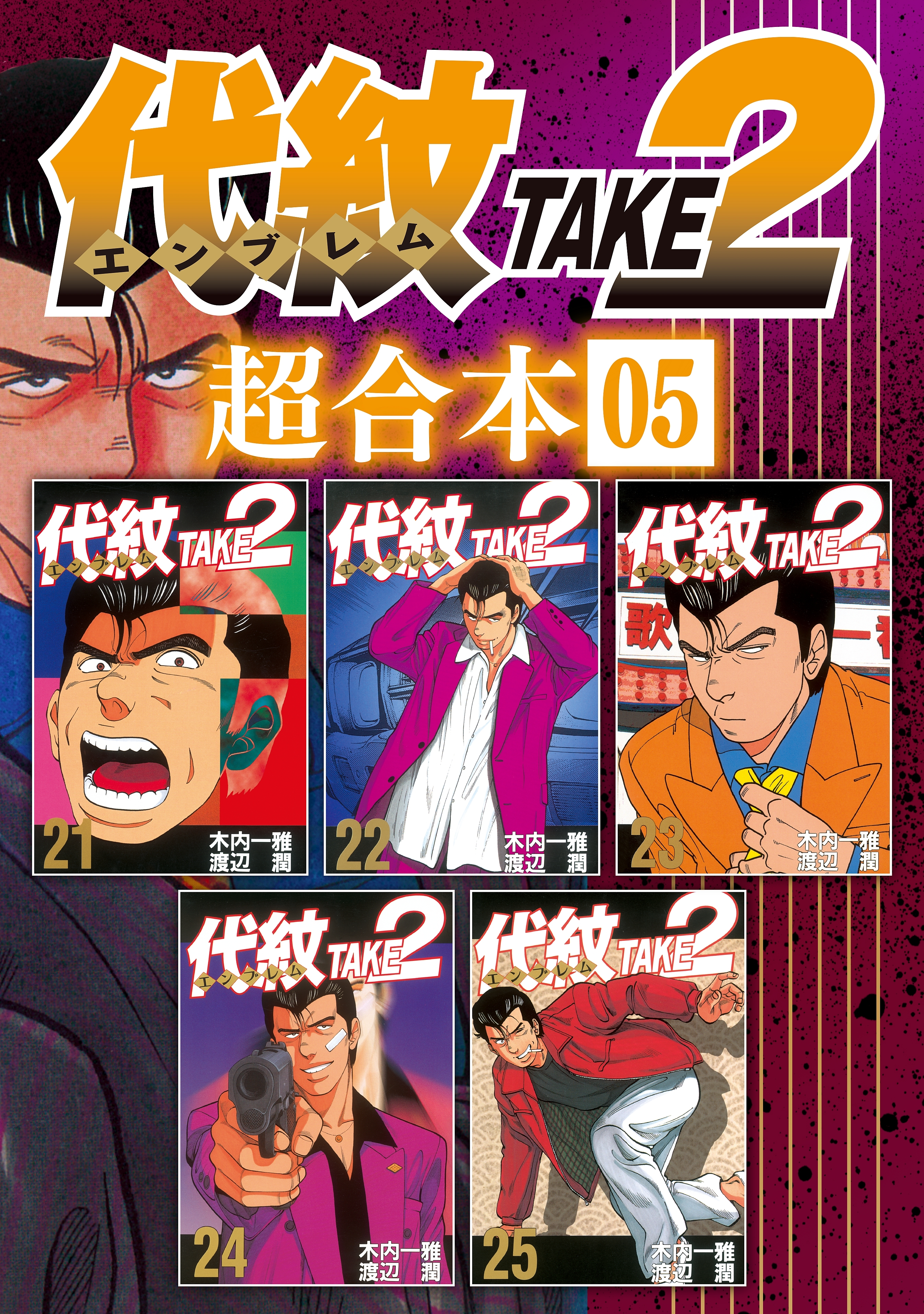 代紋ＴＡＫＥ２　超合本版（５）