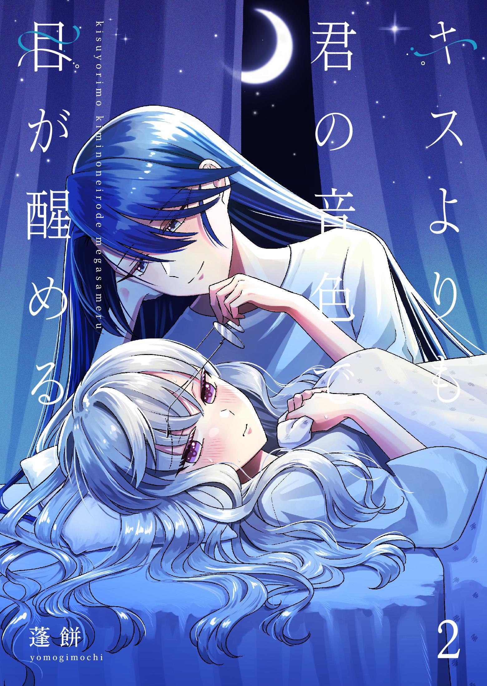 キスよりも君の音色で目が醒める【単行本版】 2巻