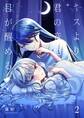 キスよりも君の音色で目が醒める【単行本版】 2巻