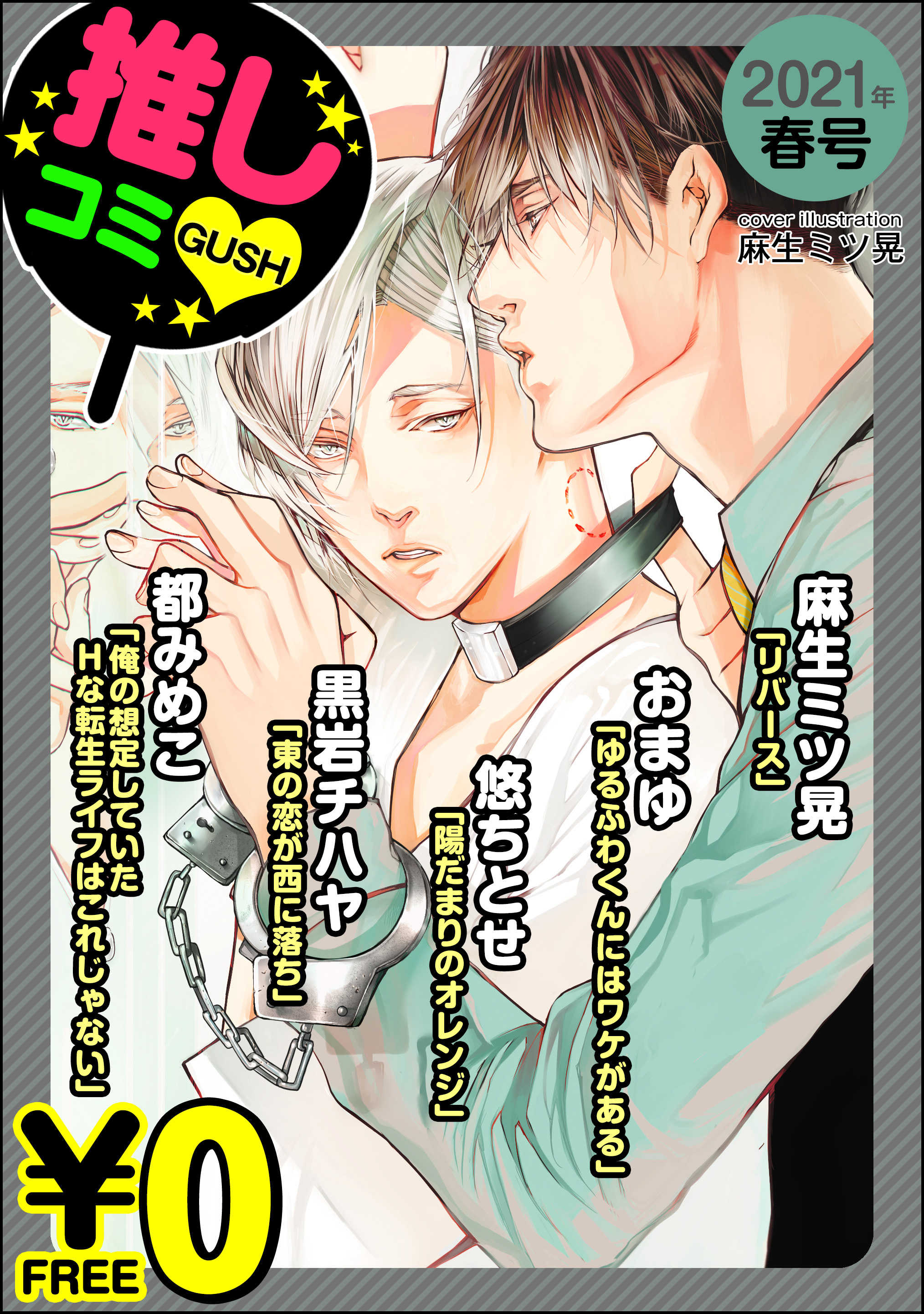 【無料】GUSH推しコミｖ　 2021年春号