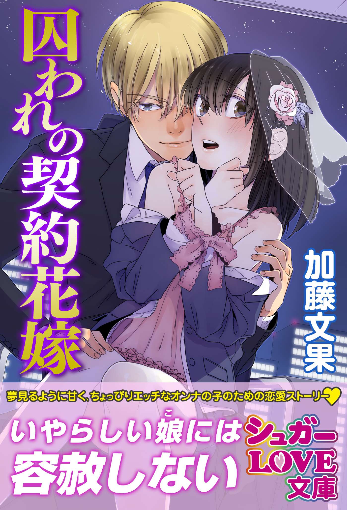 囚われの契約花嫁