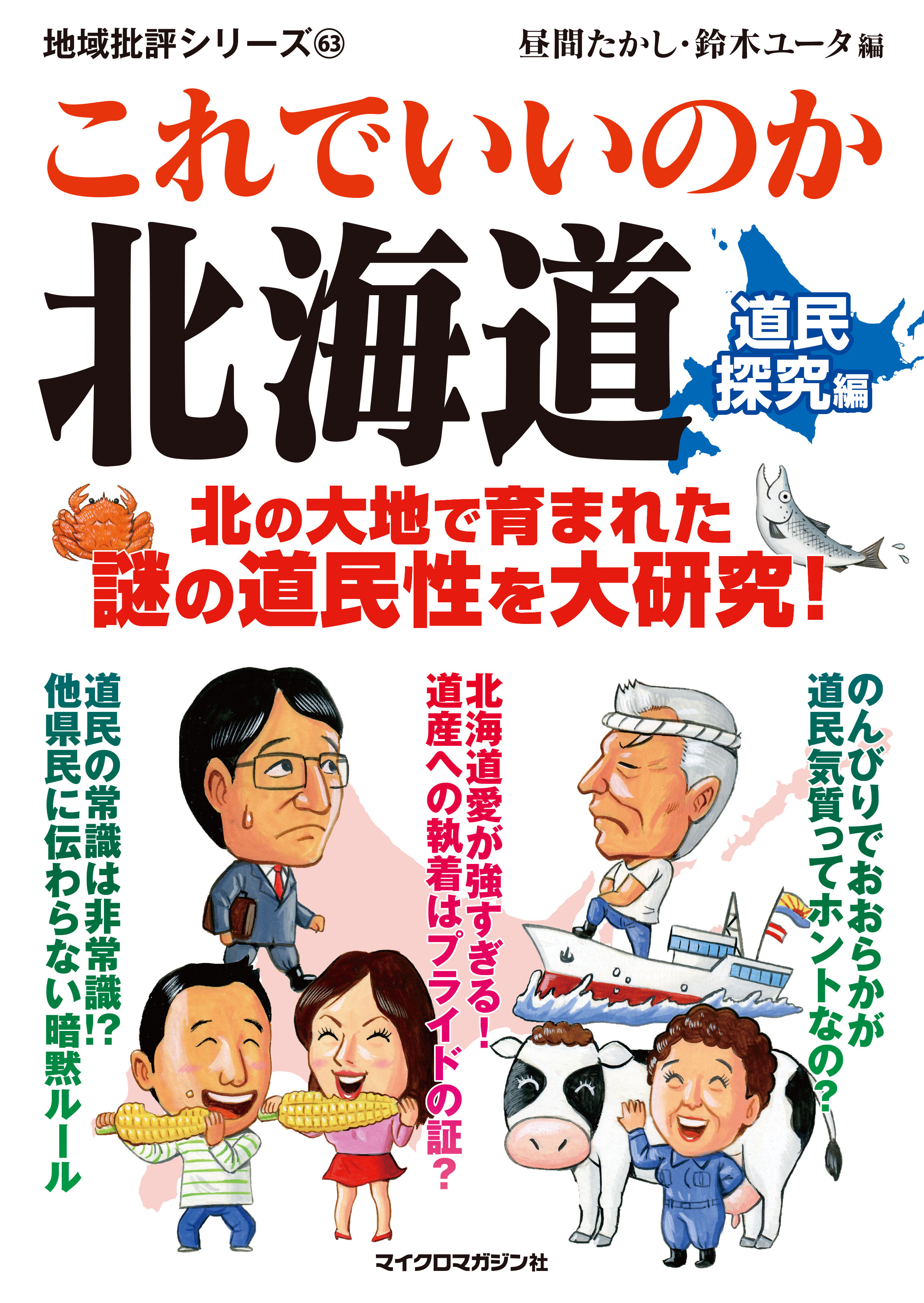これでいいのか北海道 道民探究編