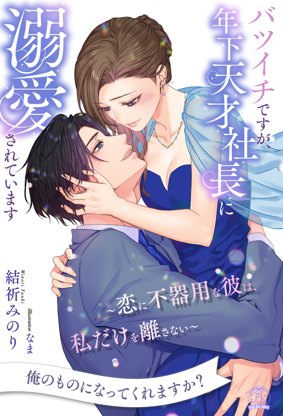 【期間限定　試し読み増量版　閲覧期限2026年8月16日】【全1-6セット】バツイチですが、年下天才社長に溺愛されています　～恋に不器用な彼は、私だけを離さない～【イラスト付】