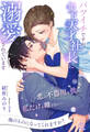 【期間限定 試し読み増量版 閲覧期限2026年8月16日】【全1-6セット】バツイチですが、年下天才社長に溺愛されています ~恋に不器用な彼は、私だけを離さない~【イラスト付】