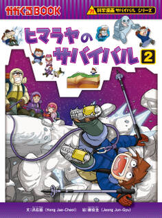 科学漫画サバイバルシリーズ42 ヒマラヤのサバイバル2