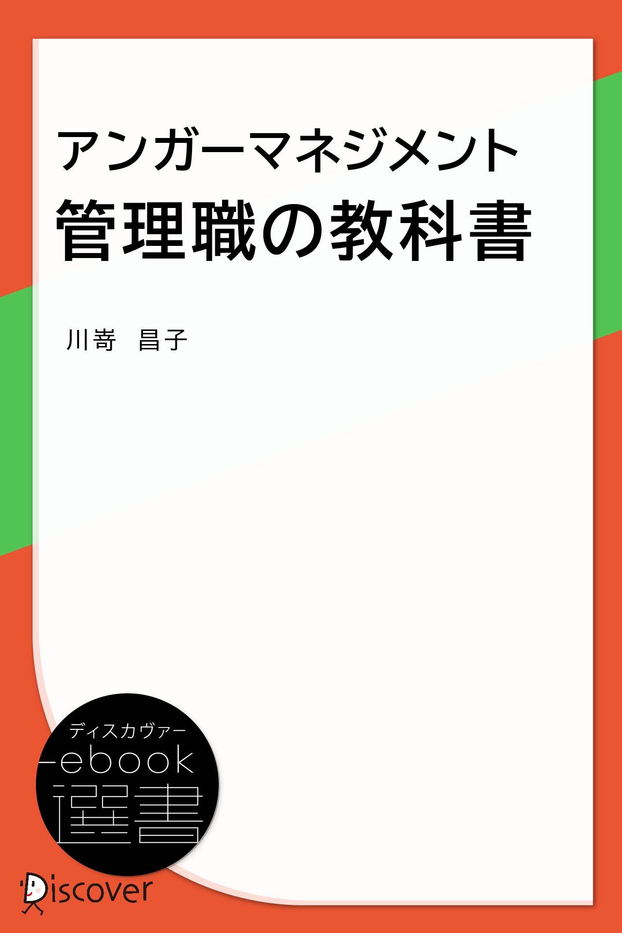 アンガーマネジメント 管理職の教科書