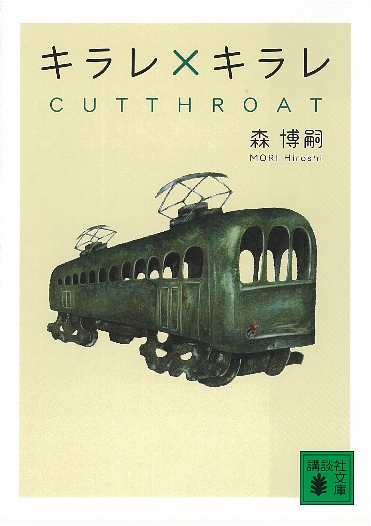 キラレ×キラレ　CUTTHROAT