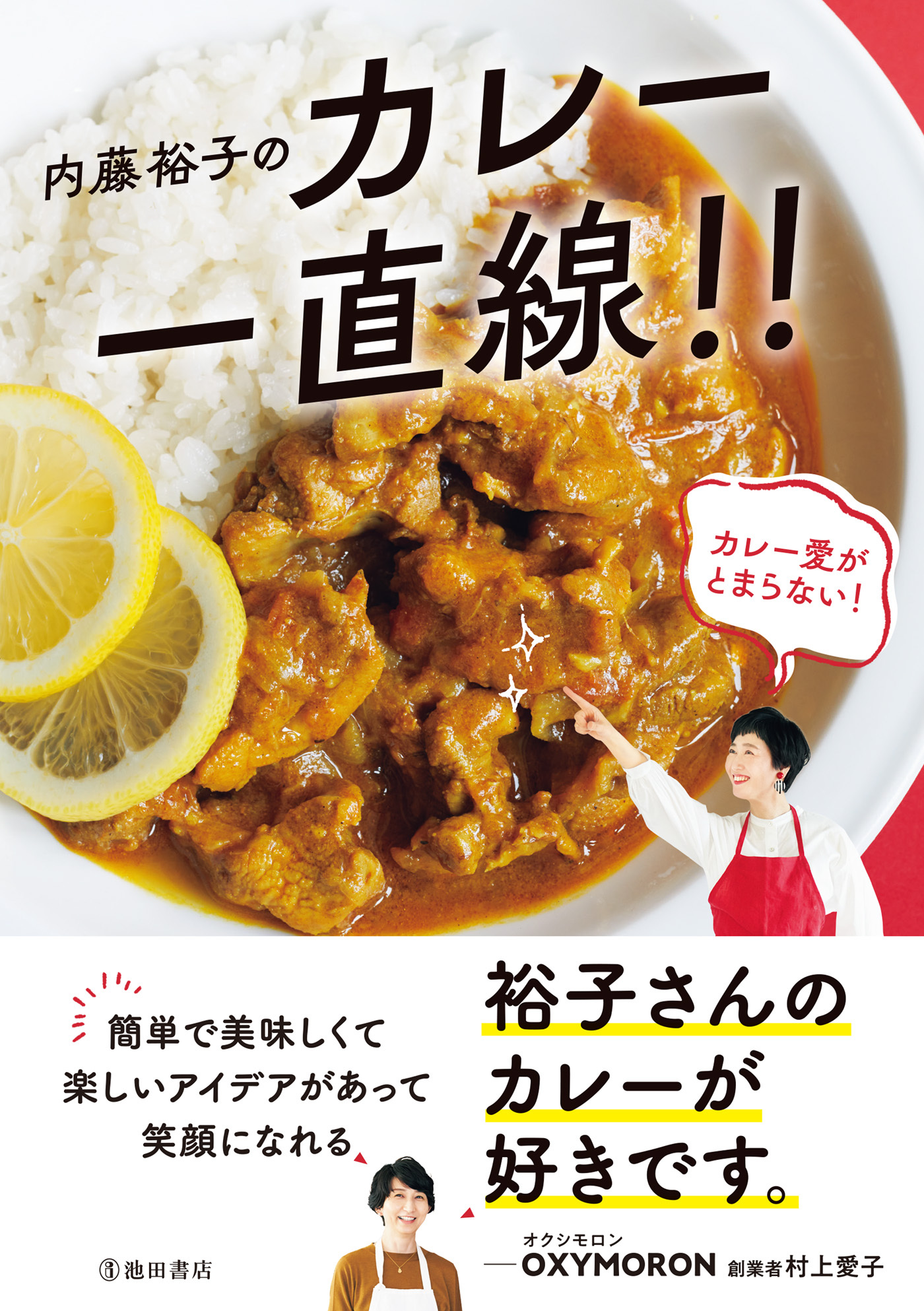 内藤裕子のカレー一直線！！（池田書店）