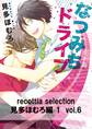 recottia selection 見多ほむろ編1 vol.6