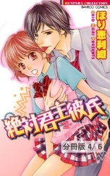 フェイクな彼女 ２ 絶対君主彼氏【分冊版4/6】