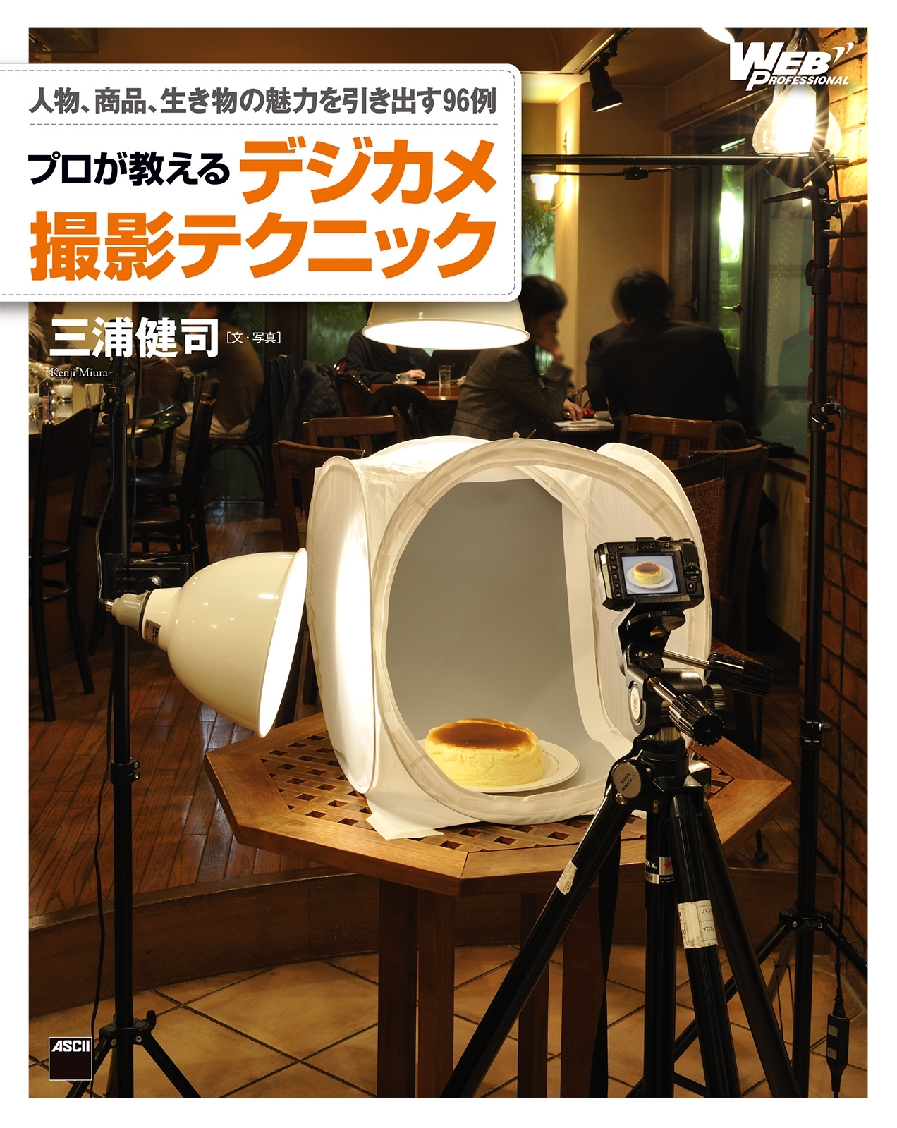 人物、商品、生き物の魅力を引き出す９６例　プロが教えるデジカメ撮影テクニック