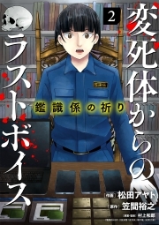 鑑識係の祈り～変死体からのラストボイス～【単行本版／描き下ろしオマケつき】