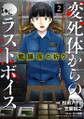 鑑識係の祈り~変死体からのラストボイス~【単行本版/描き下ろしオマケつき】(2)