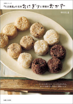 『たま食堂』の玄米おにぎりと野菜のおかず