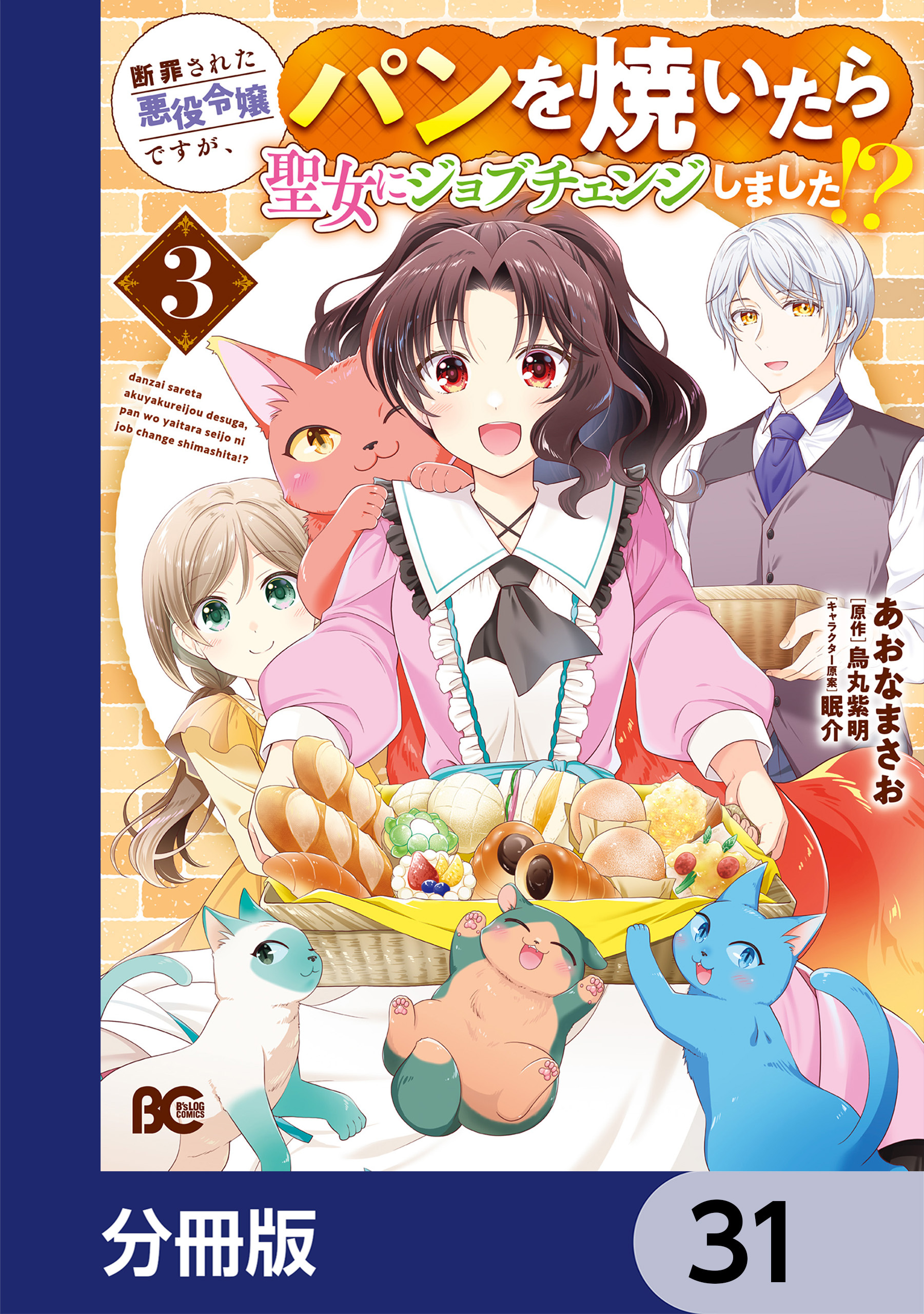 断罪された悪役令嬢ですが、パンを焼いたら聖女にジョブチェンジしました!?【分冊版】　31