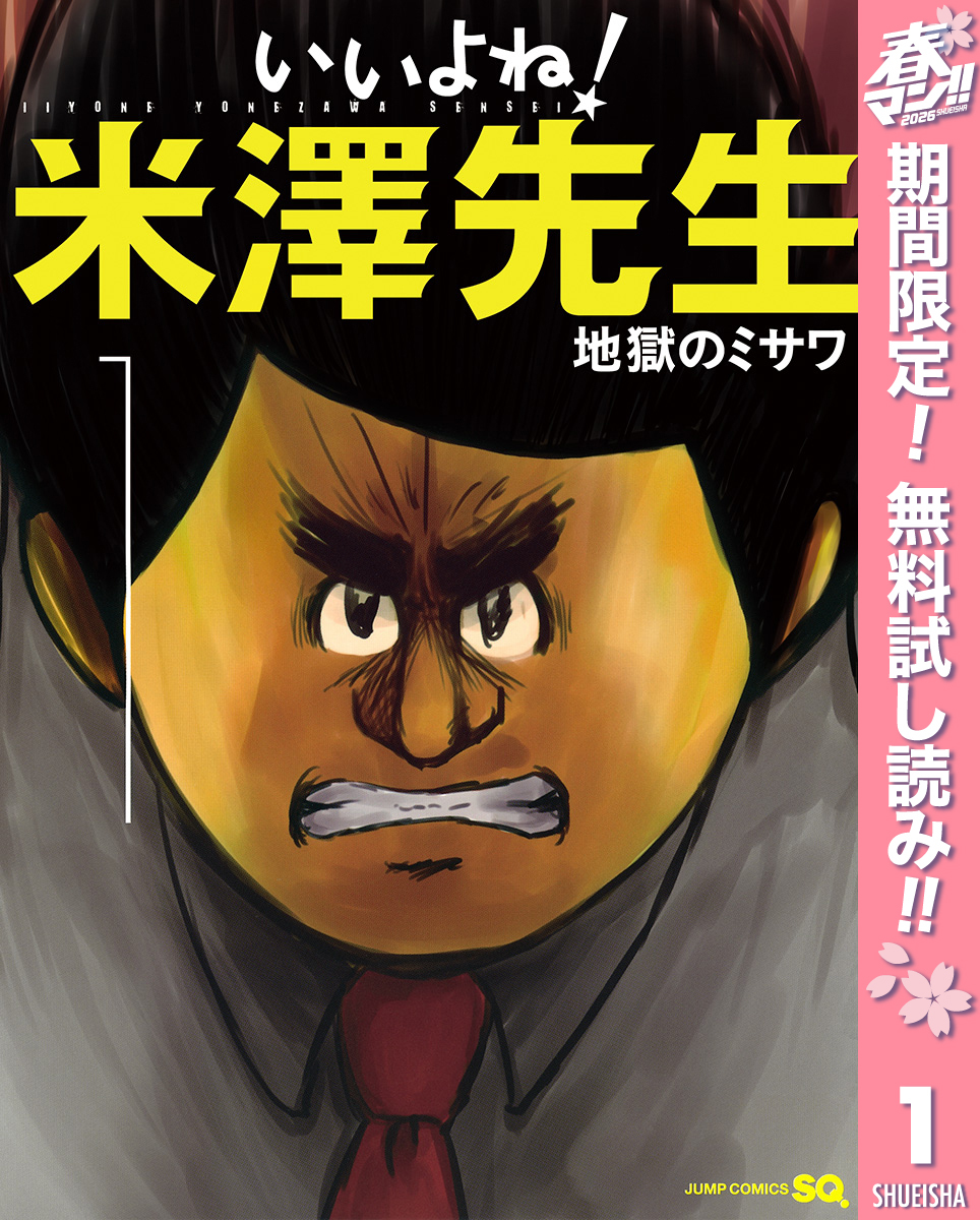 いいよね！米澤先生【期間限定無料】 1