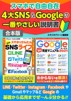 スマホで自由自在4大SNS&Googleの一番やさしい説明書【合本版】