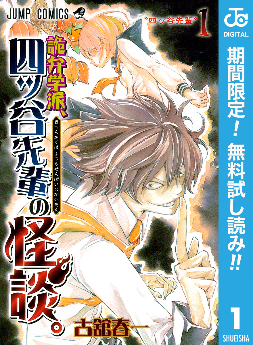 詭弁学派、四ッ谷先輩の怪談。【期間限定無料】 1
