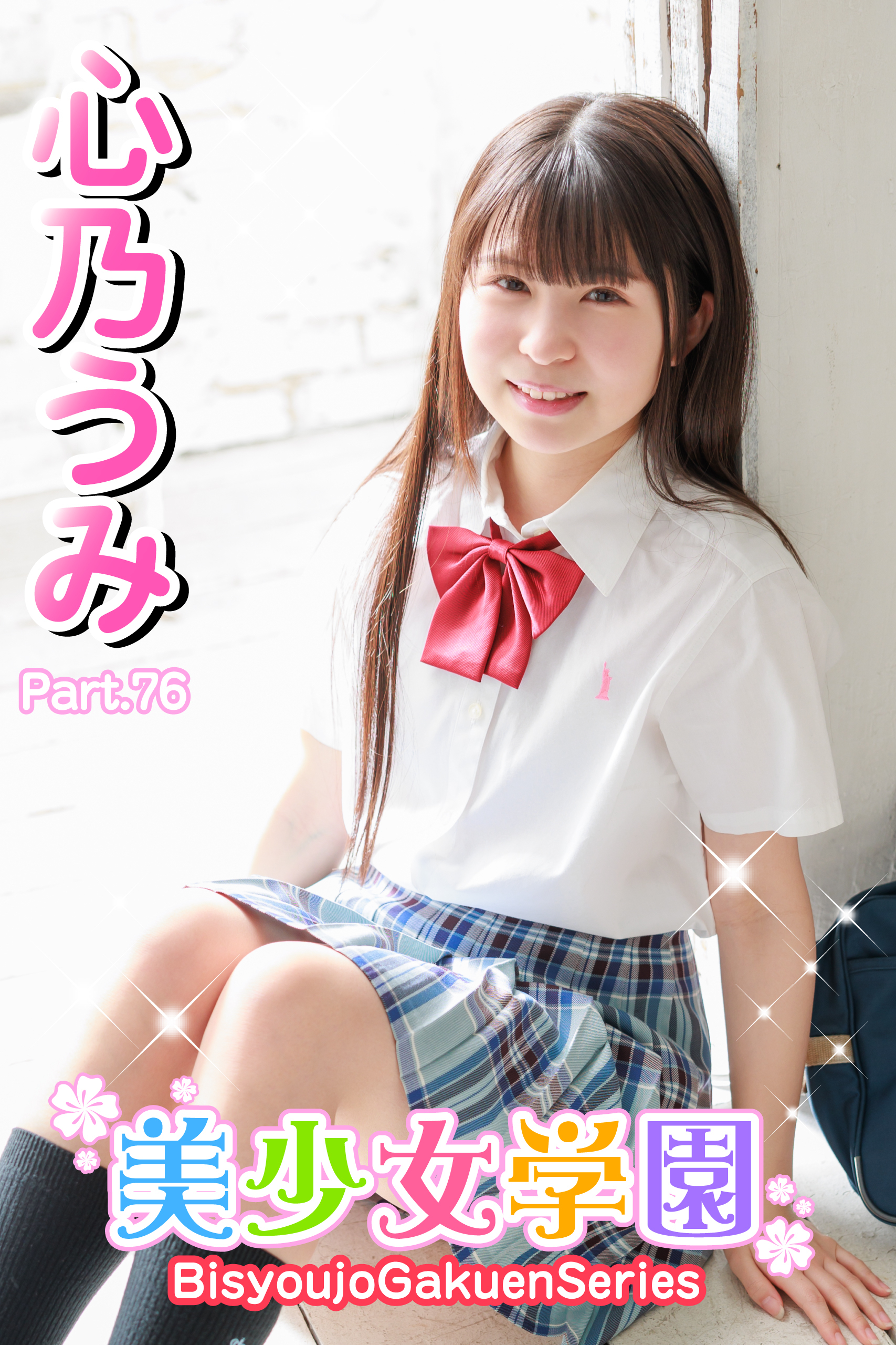 美少女学園　心乃うみ　Part.76