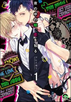 夜の中の蛙、恋を知る(分冊版) 【第1話】