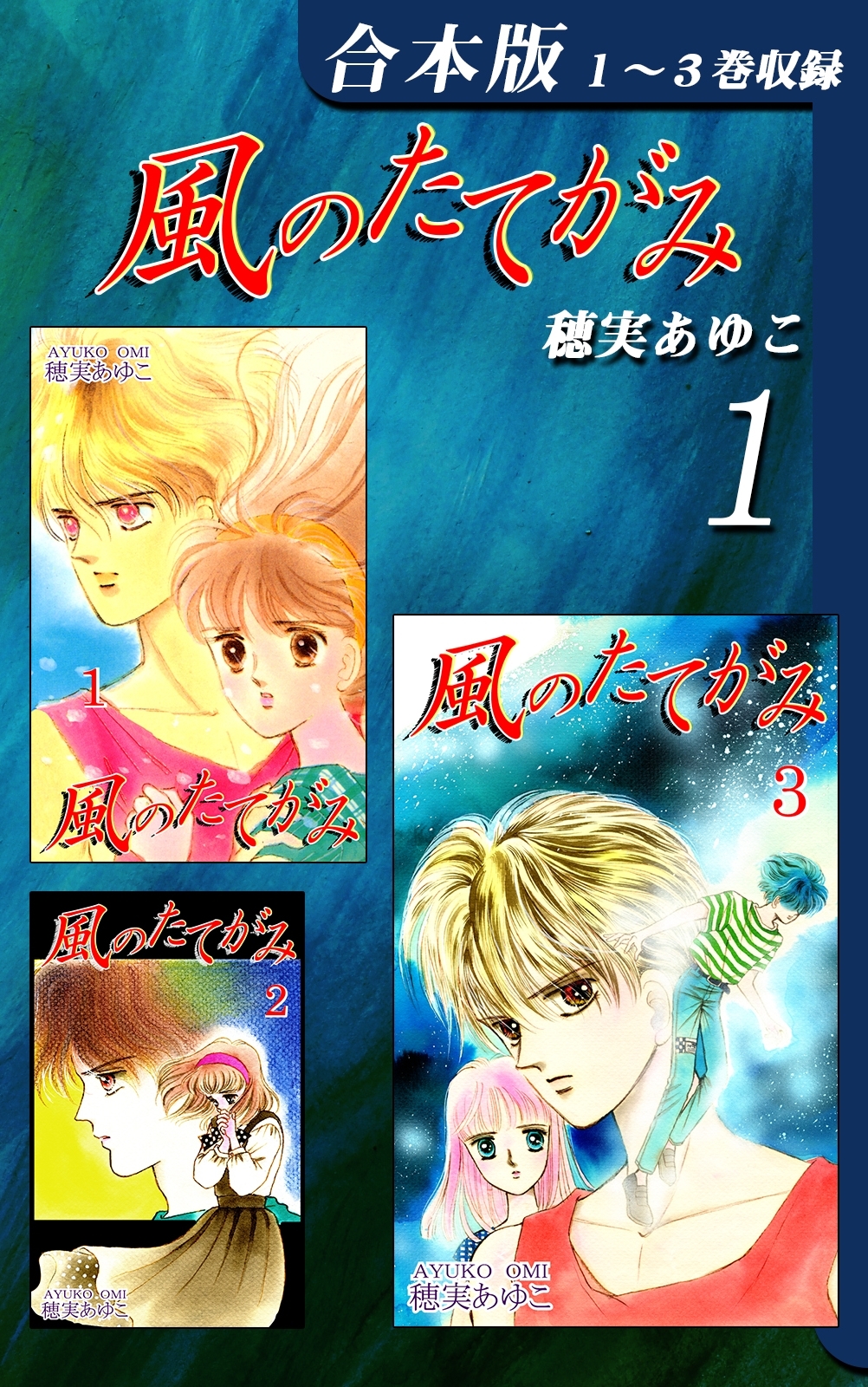 【期間限定　無料お試し版　閲覧期限2026年8月23日】風のたてがみ《合本版》(1)　１～３巻収録