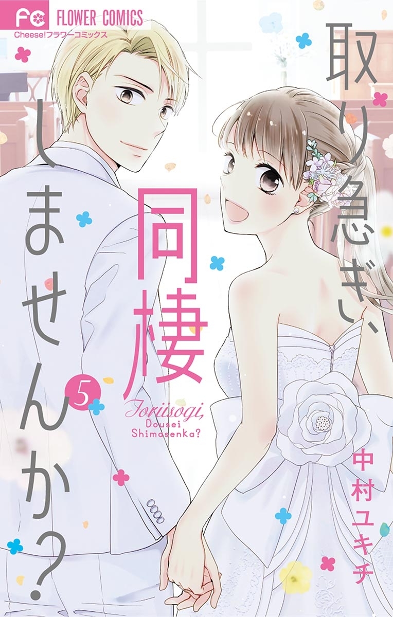 取り急ぎ、同棲しませんか？　5