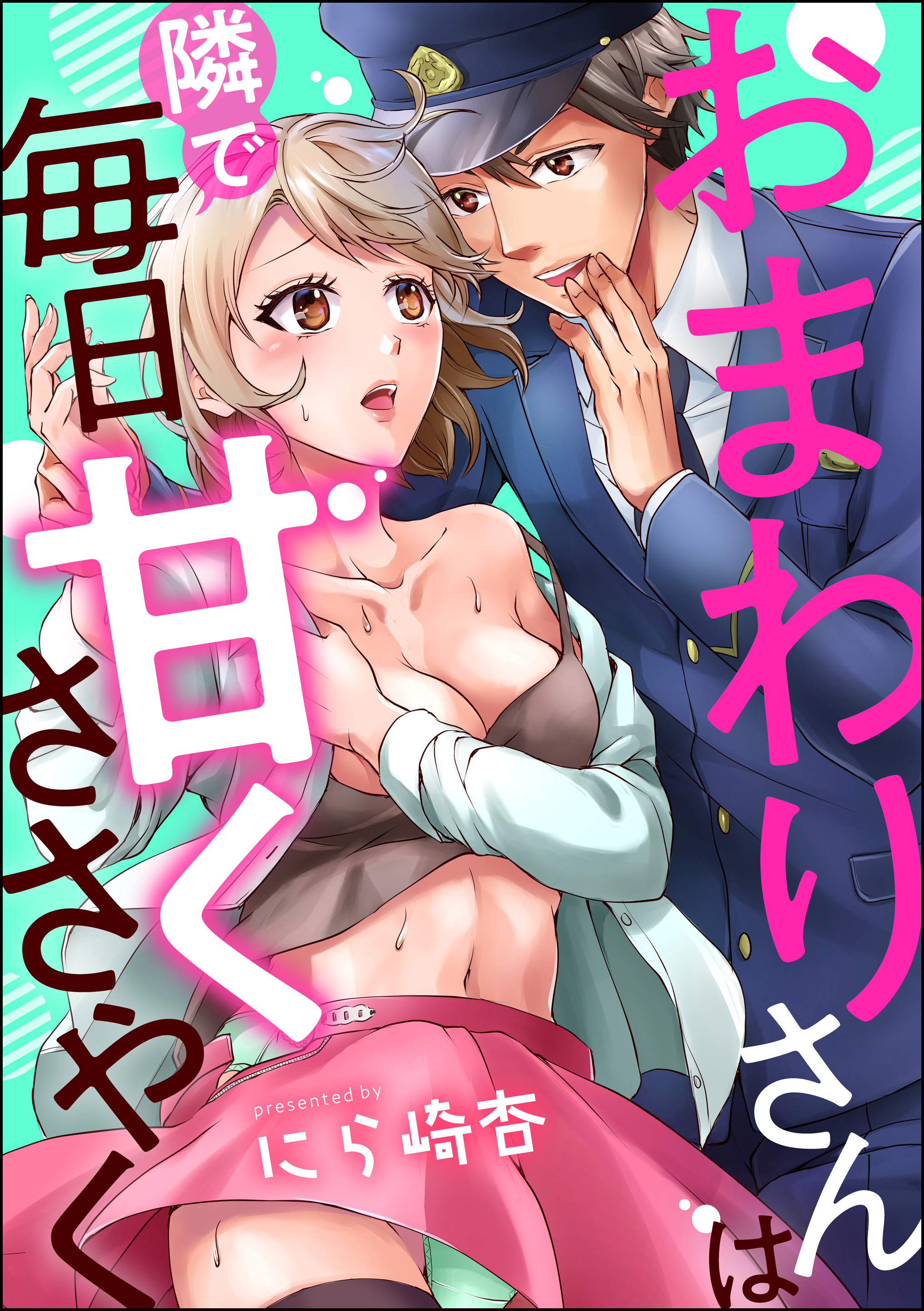 おまわりさんは隣で毎日甘くささやく（単話版）