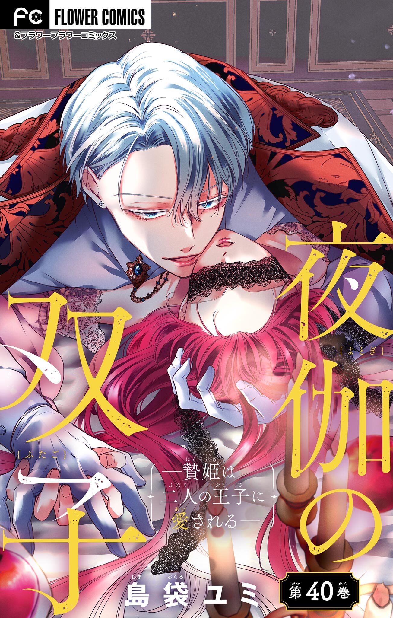 夜伽の双子―贄姫は二人の王子に愛される―【マイクロ】 40