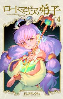 ロードマギアの弟子