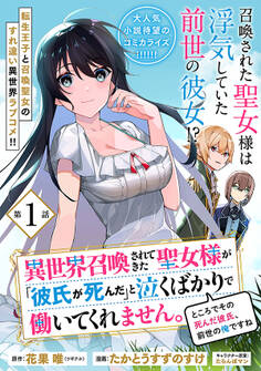 【期間限定 無料お試し版 閲覧期限2026年7月28日】異世界召喚されてきた聖女様が「彼氏が死んだ」と泣くばかりで働いてくれません。ところでその死んだ彼氏、前世の俺ですね。(単話版)第1話
