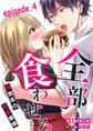 全部、食わせろ。―肉食系の恋愛事情―【分冊版】 4話